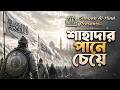 শাহাদার পানে চেয়ে অনুপ্রেরণামূলক না