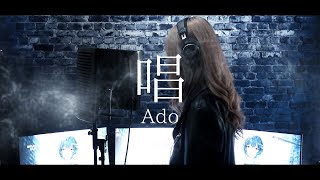 【冬華】唱 / Ado【cover】