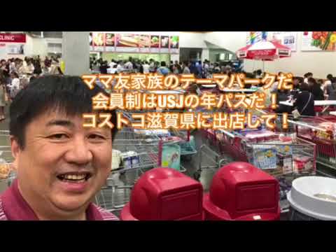 会計学科 品種低価格清潔は最強戦略 爆買いの楽しさを男の私に 気づかせてくれたコストコ！木村勝則滋賀県高島市！