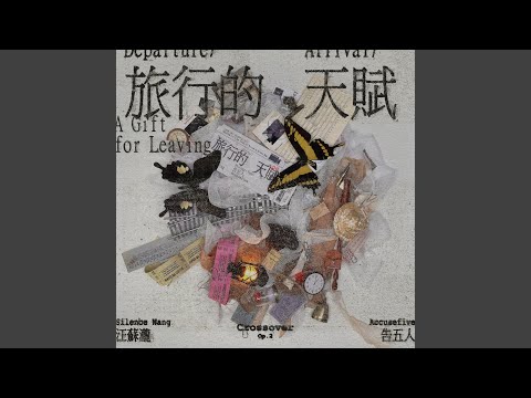 旅行的天賦 (汪蘇瀧概念創作集《聯名2》作品)