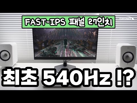 최초 540Hz 모니터?! 앱코 27F540 리뷰, 진짜 부드러움은 이런 것! [프리미엄 리포터V]