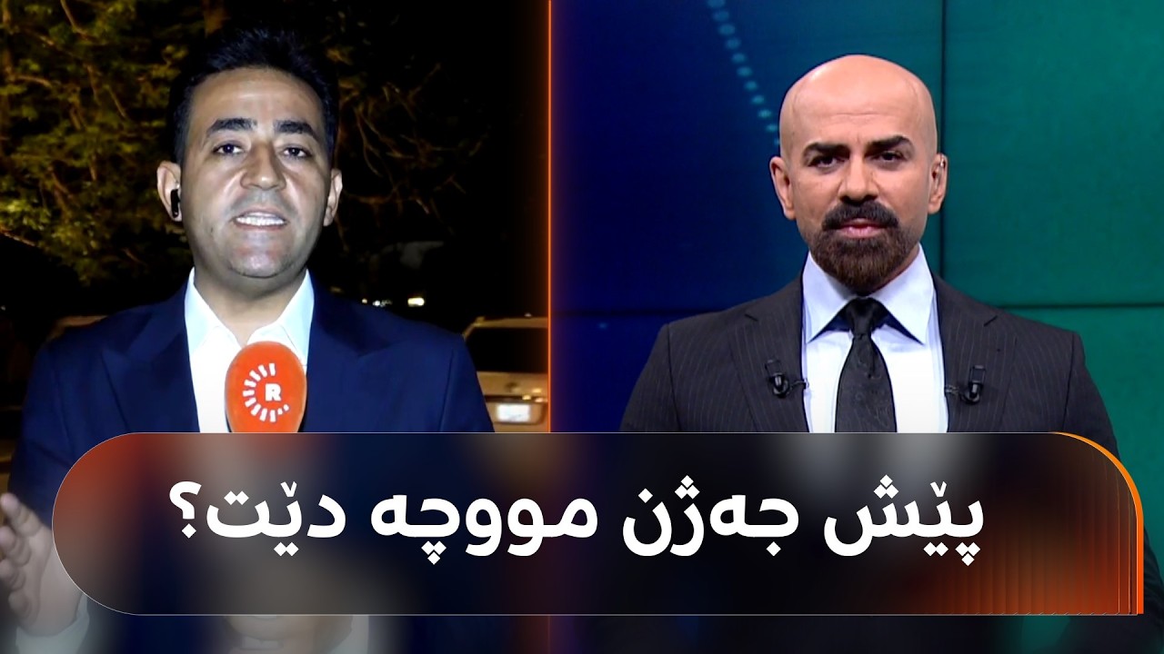 ڤیدیۆ | پێش جەژن مووچە دێت؟ شاهۆ ئەمین و هەڵکەوت عەزیز باسی رێگەیەک دەکەن تاوەکو بەغدا پێش جەژن مووچە بنێرێت