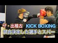 試合の決定した選手が出稽古に来たのでスパーリング[Kick Boxing]