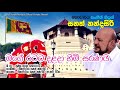 Mage Ratata Dalada Himi Official Prof Sanath Nandasiri මගේ රටට දළදා හිමි