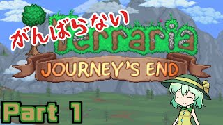 『Journeyで楽をする！』【ゆっくり実況】頑張らないテラリア1.4 Part1