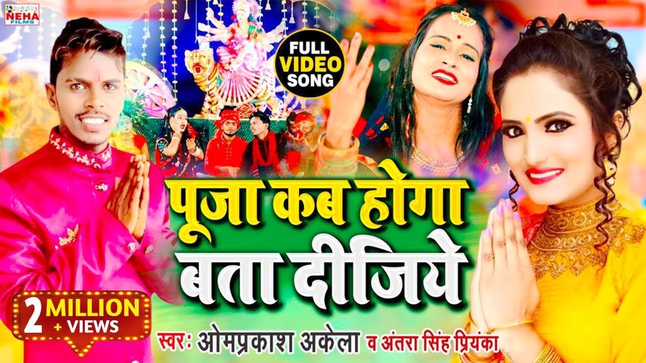 Puja Kaise Hoga Bata Dijiye - Om Prakash Akela & Antra Singh Priyanka Lyrics