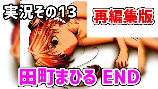 【伝説のエ〇ゲ】音MAD作者が『さよならを教えて』を実況~再~【その13 END2】