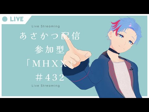 【#朝活】みんなと過ごすいつもの日常~のんびり参加型モンハンダブルクロス~《#432》