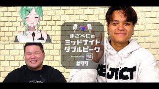 📻【ユリース × まざー3 × 八雲べに】まざべにのミッドナイトダブルピーク #77【VALORANTの魅力を発信したりしなかったりする地上波ラジオ】
