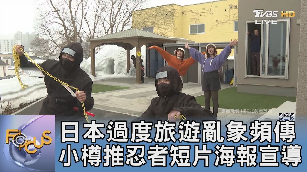 日本過度旅遊亂象頻傳 小樽推忍者短片海報宣導