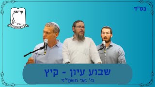 שבוע עיון - קיץ תשפ"ד | ה' אב | שידור חיי (ישיבת אור עציון) - התמונה מוצגת ישירות מתוך אתר האינטרנט יוטיוב. זכויות היוצרים בתמונה שייכות ליוצרה. קישור קרדיט למקור התוכן נמצא בתוך דף הסרטון שבוע עיון - קיץ תשפ"ד | ה' אב | שידור חיי (ישיבת אור עציון) - התמונה מוצגת ישירות מתוך אתר האינטרנט יוטיוב. זכויות היוצרים בתמונה שייכות ליוצרה. קישור קרדיט למקור התוכן נמצא בתוך דף הסרטון