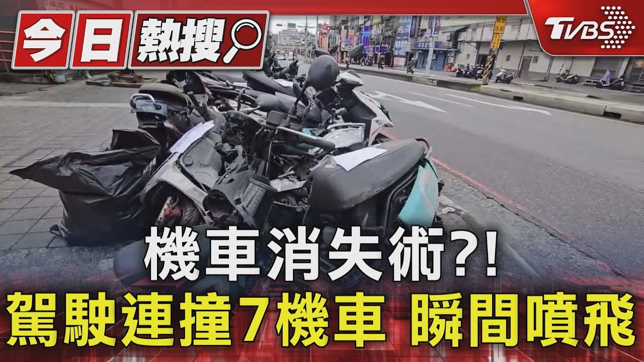機車消失術?! 駕駛連撞7機車 瞬間噴飛
