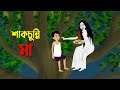 শাকচুন্নি মা | Shakchunni Golpo | Thakumar Jhuli Bangla Rupkothar Cartoon | Story Bird New কা