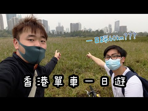 【Vlog】由龍門踩到去龍門居｜香港單車一日遊｜沙田-上水-元朗-屯門｜上水大水管+豆腐花｜新田購物城｜檸檬日常 Lemon Daily
