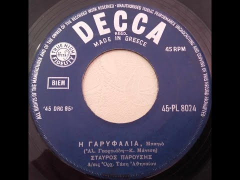 Σταύρος Παρούσης ( Η Γαρυφαλιά ) Decca – 45-PL 8024 του 1961
