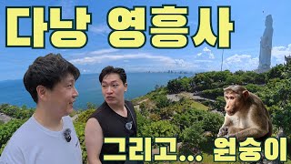 🇻🇳 베트남 다낭 영흥사 관광 그리고 잘못된 몽키 빌리지