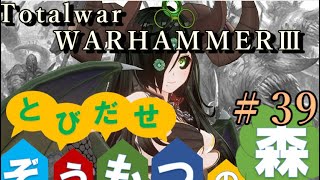Total War:WARHAMMERⅢ】とびだせ ぞうもつの森！＃３９『ゾンビVSナーグリング』　#totalwarwarhammer3 #warhammer