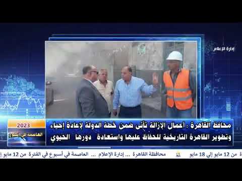 العاصمة في أسبوع من 12 إلى 18 مايو 2023