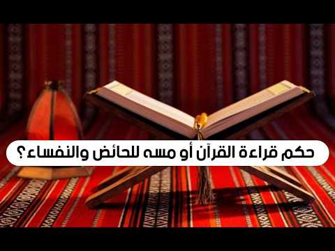 حكم قراءة القرآن أو مسه للحائض والنفساء؟