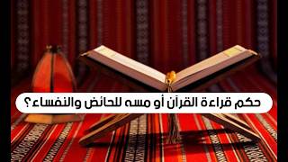 حكم قراءة القرآن أو مسه للحائض والنفساء؟