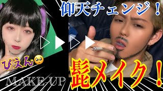 【コレコレ企画】髭のおじさんに仰天チェンジ！【メイク】
