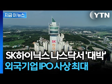 SK Hynix Makes History… Largest Foreign IPO in US History ...