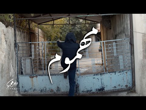 El Far3i - Mahmoom | الفرعي - مهموم [Official Video]