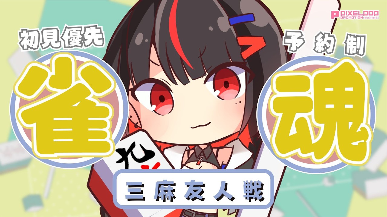 【参加型/ #雀魂 /三麻】初見優遇！早く三麻を雀傑に戻したい【#麻雀 /初心者歓迎/#れまラジこ 】