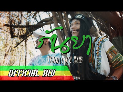 TEMMAX - กันยา Feat.JUU4E (Beat Prod. SNUFF) [Official MV]