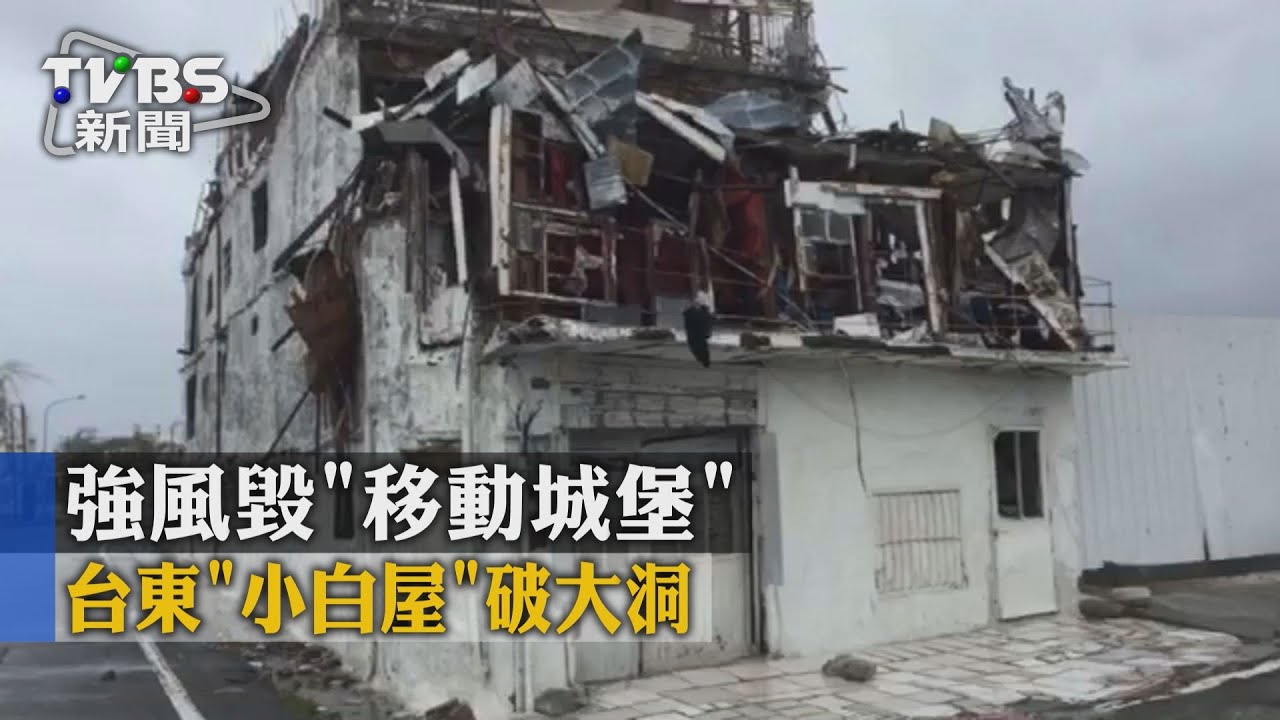 強風毀「移動城堡」　台東「小白屋」破大洞