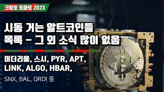 12/04) 시동 거는 알트코인들목록 - 이더리움, 스시, PYR, APT, LINK, ALGO, HBAR, SNX, BAL, ORDI 등