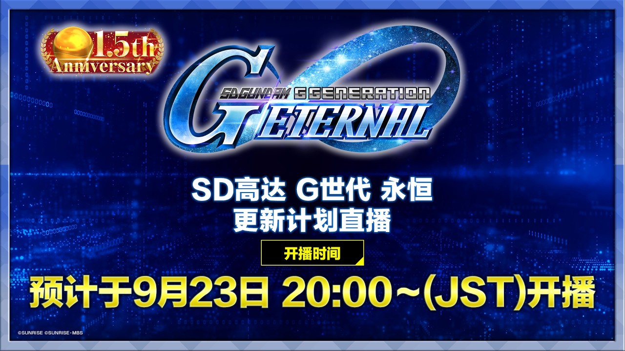 【SD高达 G世代 永恒】1.5周年 更新计画直播