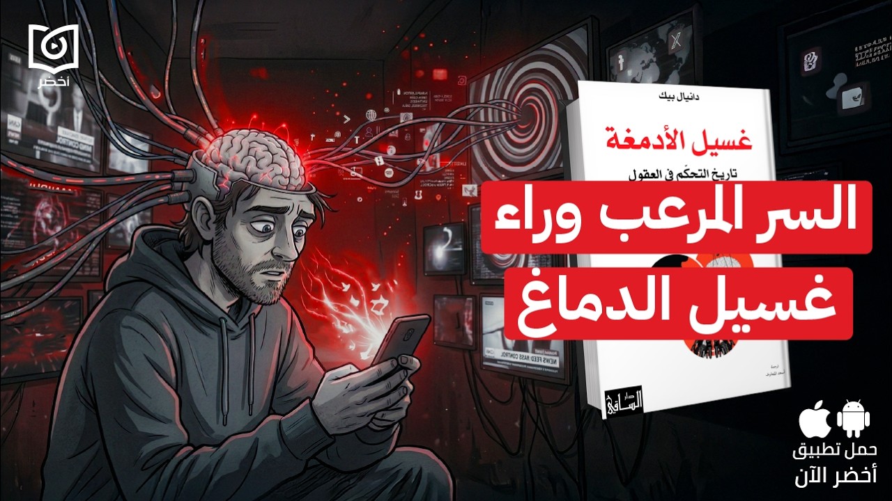 كيف تتحكم الإعلانات والمسلسلات في عقولنا؟😲 كتاب: غسيل الأدمغة #أخضر