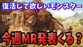 発表間近！？モンスターハンターワイルズのMRの情報がそろそろ出そうな気がする○○に来てほしい