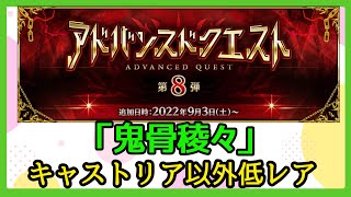 【FGO攻略】アドバンスドクエスト 第8弾「鬼骨稜々」をキャストリア以外低レアで安定クリア