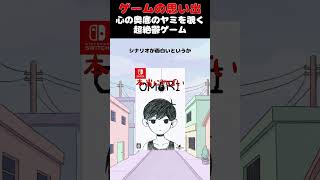 あまりにも暗く重たすぎる近年トップクラスの超鬱ゲーム#ゲーム #ゲームの思い出 #Switch #OMORI