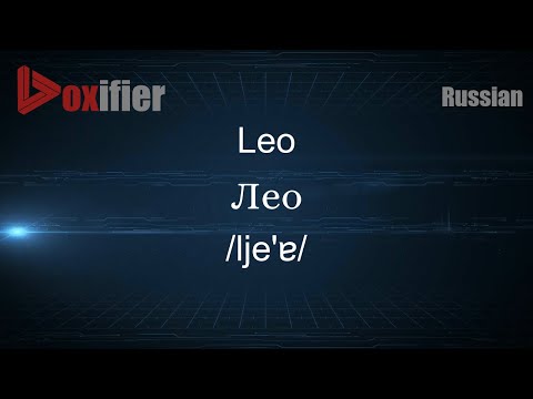 How to Pronounce Leo (Лео) in Russian - Voxifier.com