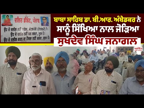 Baba Saheb Dr.B.R.Ambedkar ਨੇ ਸਾਨੂੰ ਸਿੱਖਿਆ ਨਾਲ ਜੋੜਿਆ – Sukhdev Singh Janagal  