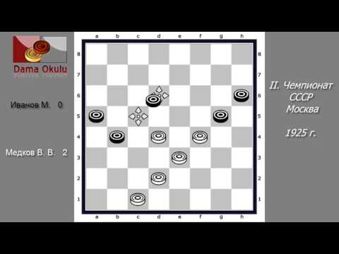Медков В.В. - Иванов М. II. Чемпионат СССР по Русским Шашкам. 1925 г.