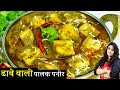 Dhaba Style Palak Paneer Recipe | 1दम ढाबेवाली पालक पनीर ऐसी सब उंग