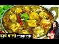 Dhaba Style Palak Paneer Recipe 1दम ढाबेवाली पालक पनीर ऐसी