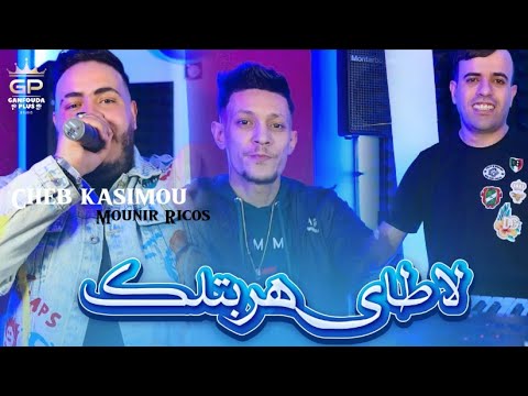 Cheb kassimo - la taille harbetlek - FT Mounir ricos clips officiel 2025