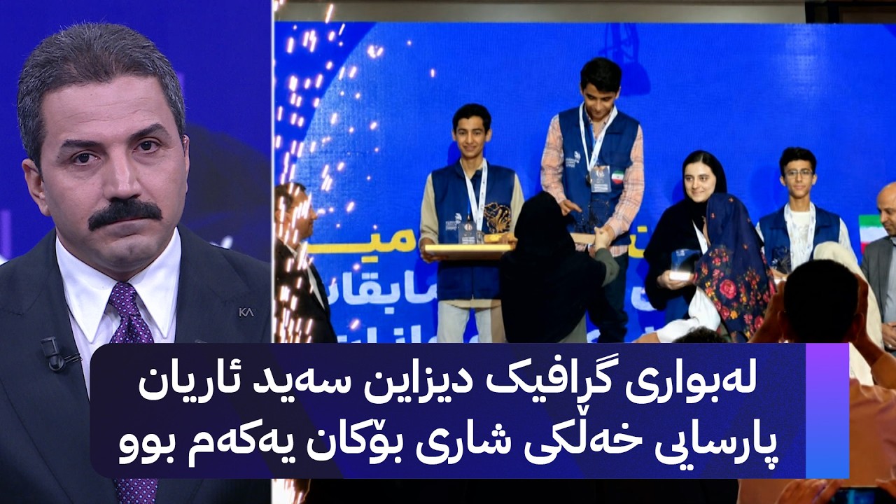 ڤیدیۆ | لەبواری گرافیک دیزاین سەید ئاریان پارسایی خەڵکی شاری بۆکان یەکەم بوو