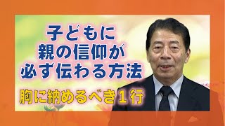 【教えを活かす】藤田文雄・夕張大教会長「子どもに親の信仰が必ず伝わる方法」