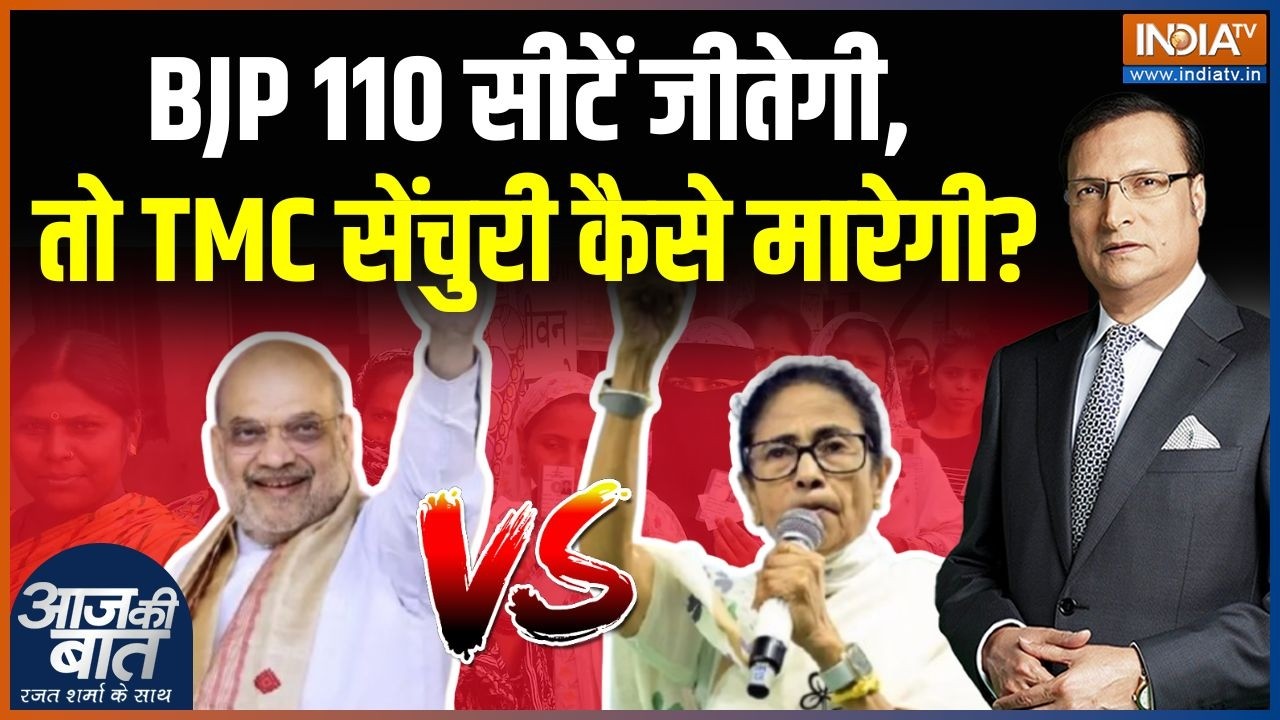 Bengal Election 1st Phase Voting: BJP 110 सीटें जीतेगी, तो TMC सेंचुरी कैसे मारेग?