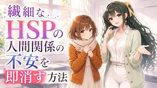 ※【マジでヤバい】繊細なHSPの人間関係の不安を即消す方法│心理学と脳科学で共感疲れのHSPの生きづらさへのメンタルケア方法とは？【HSP 繊細さん 不安 人間関係 心理学 共感 メンタルケア】