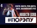 #ПОРЭПУ | НОВОСТИ РЭПА 4 | Каспийский Груз, Каста, Гуф, Centr, Рем Дигга, Onyx ...