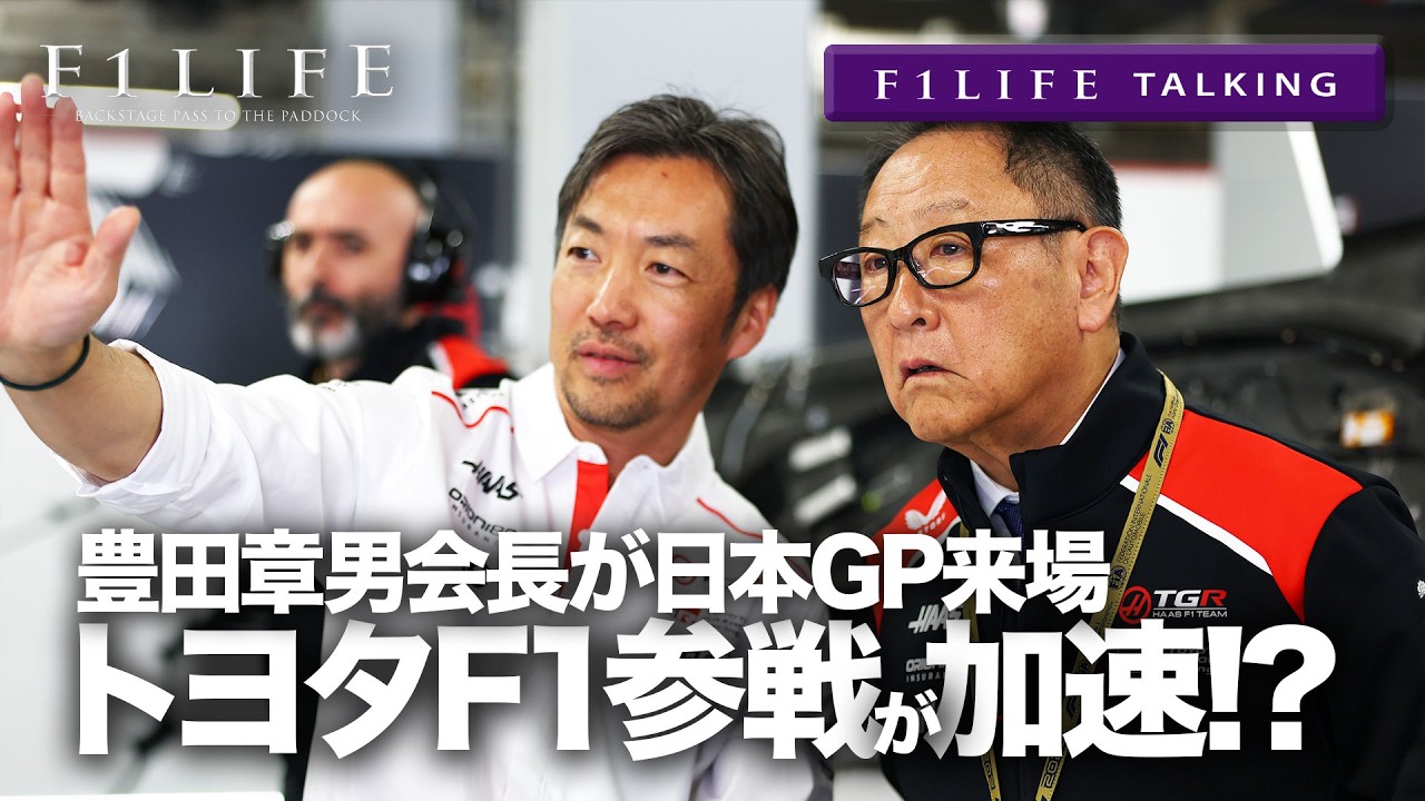 【F1LIFE TALKING】豊田章男会長が鈴鹿来場！いよいよF1参戦加速か!?