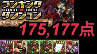 【ランダン】龍契士＆龍喚士杯2 175177点【パズドラ】