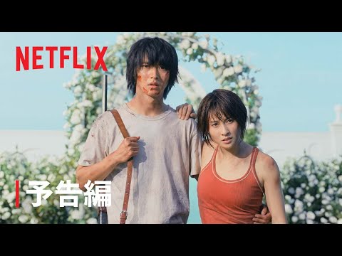 「今際の国のアリス」シーズン2 本予告 - Netflix